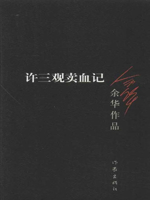 Title details for 许三观卖血记 (Chronicle of a Blood Merchant) by 余华 - Available